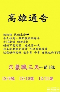 高雄通告：新報班一個高檔20歲年輕妹 只兼職三天12/9-10-11號