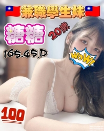 台中大奶正妹：糖糖 165 D 45 20歲 好身材 前凸後翹腰身好 白 貌美 甜美溫柔 聲音好聽