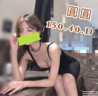 圓圓 150/40/D <胸部豐滿 年輕嬌羞可愛 屁股翹翹翹 配合度高