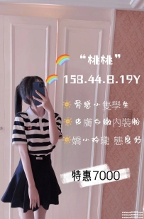 台北骨感學生妹-桃桃 158.44.B.19歲 骨感小隻學生 皮膚白嫩內裝粉 嬌小玲瓏態度好