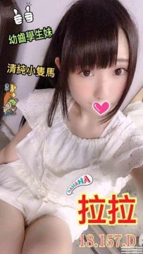 台北幼齒蘿莉茶：拉拉 157-D-18歲 #幼齒學生妹 #清純小隻馬