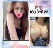 高雄高檔茶：巧恩 160cm 34E 22y 白皙透亮 大奶來襲 必摸無誤